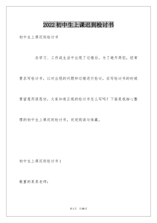 2024初中生上课迟到检讨书_13