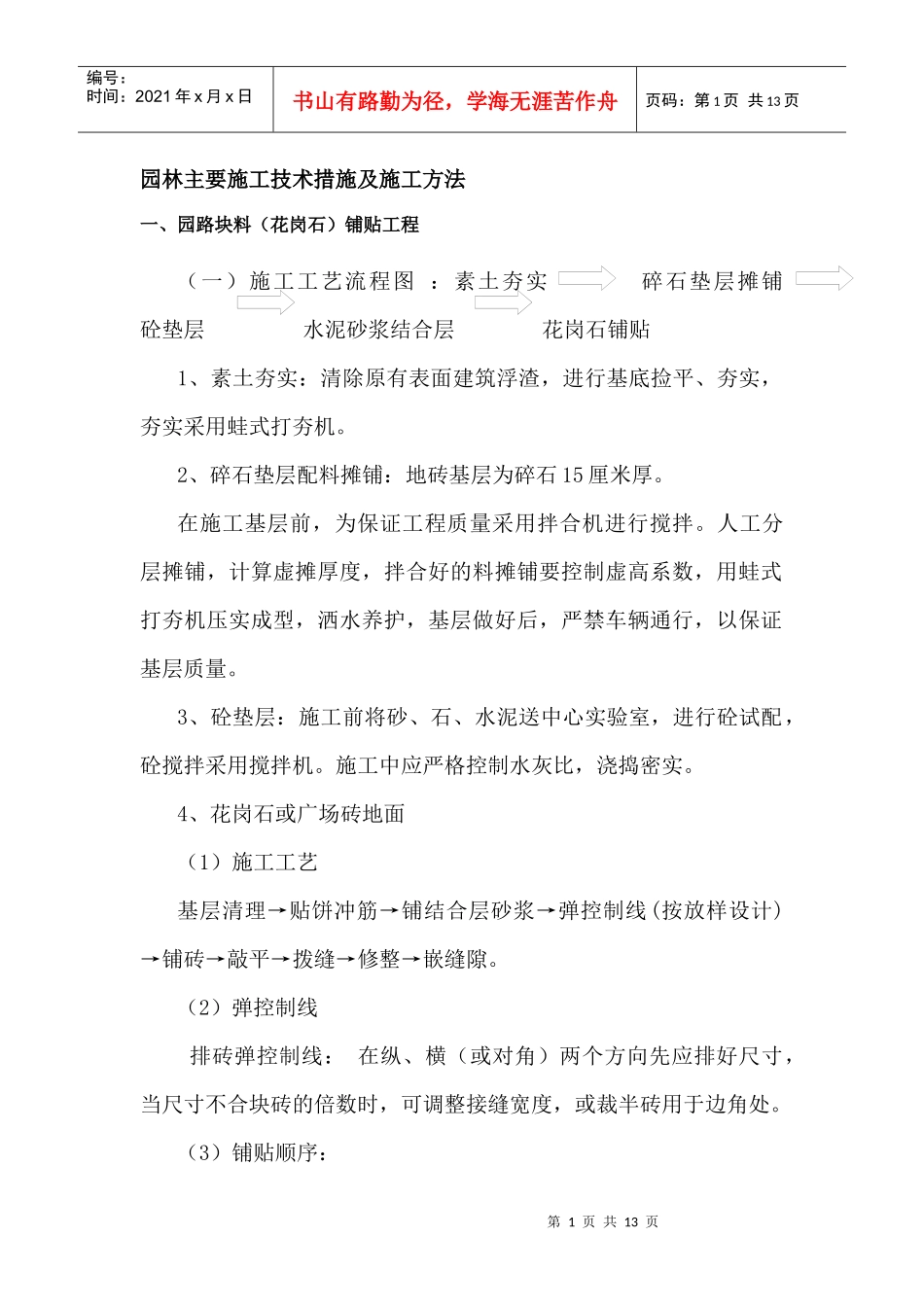 园林主要施工技术措施及施工方法_第1页