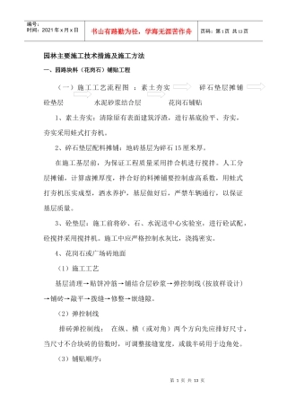 园林主要施工技术措施及施工方法
