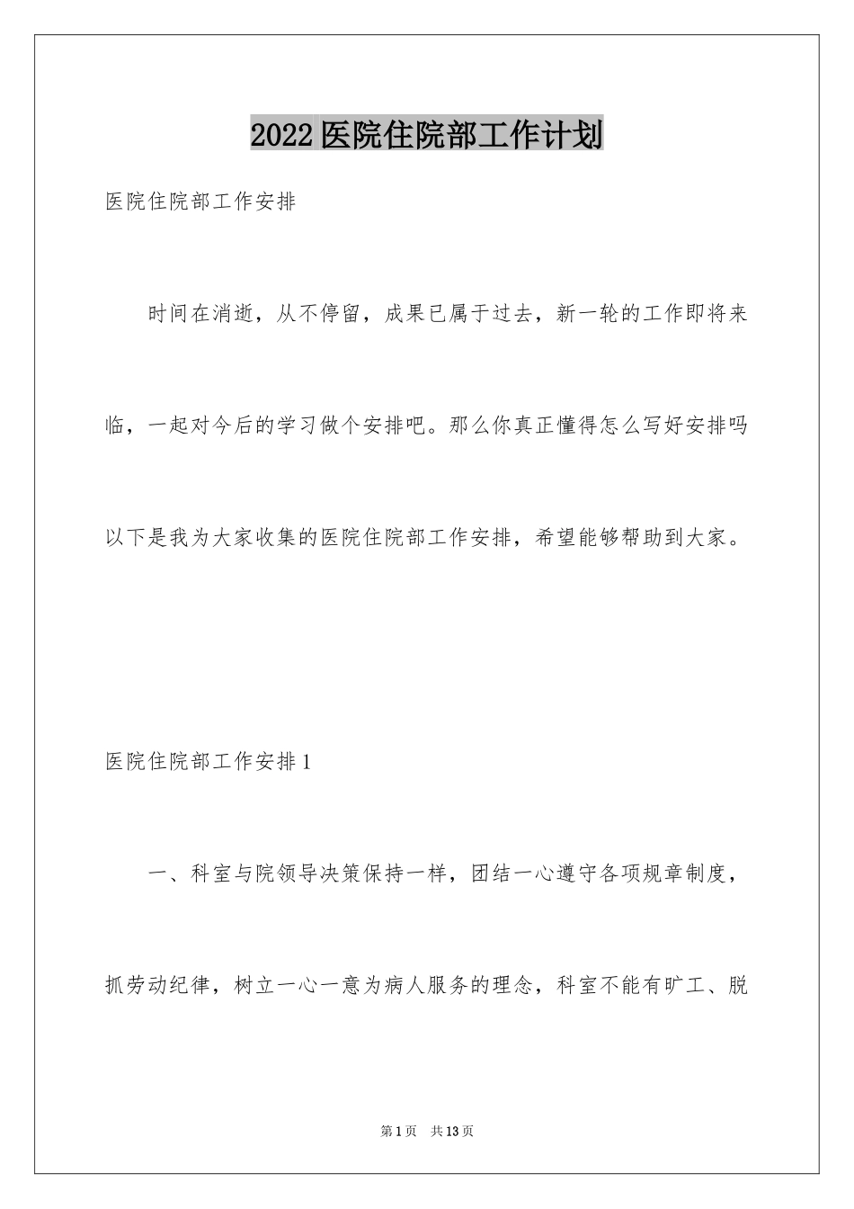 2024医院住院部工作计划_第1页