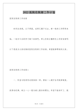 2024医院住院部工作计划