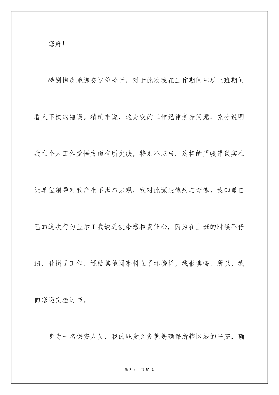2024保安工作失职检讨书_9_第2页