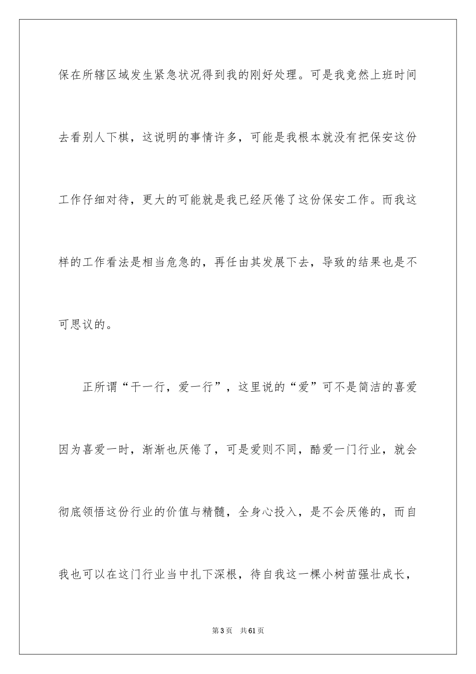 2024保安工作失职检讨书_9_第3页