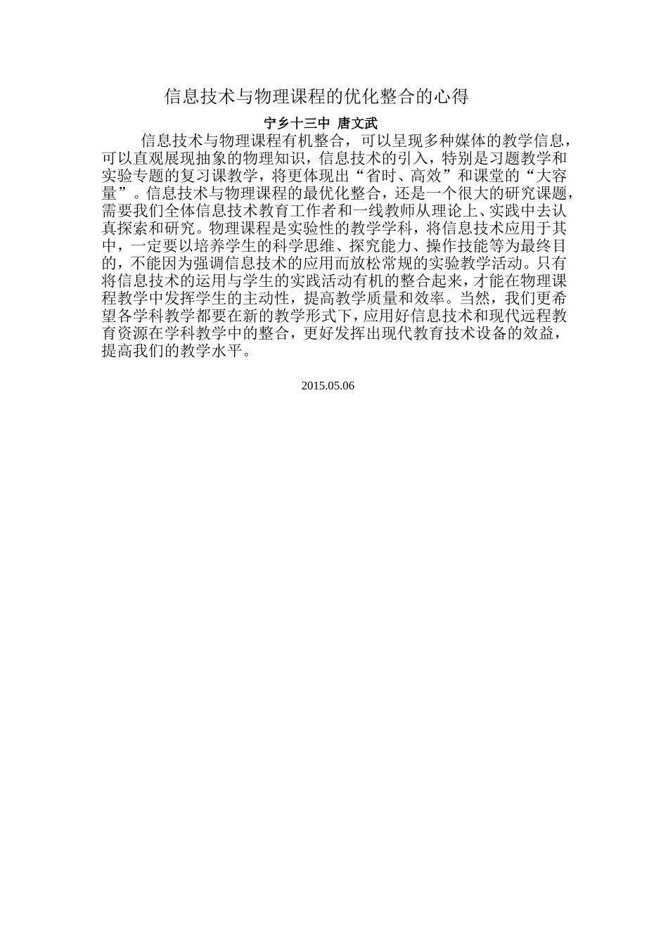 信息技术与物理课程的优化整合的心得_第1页