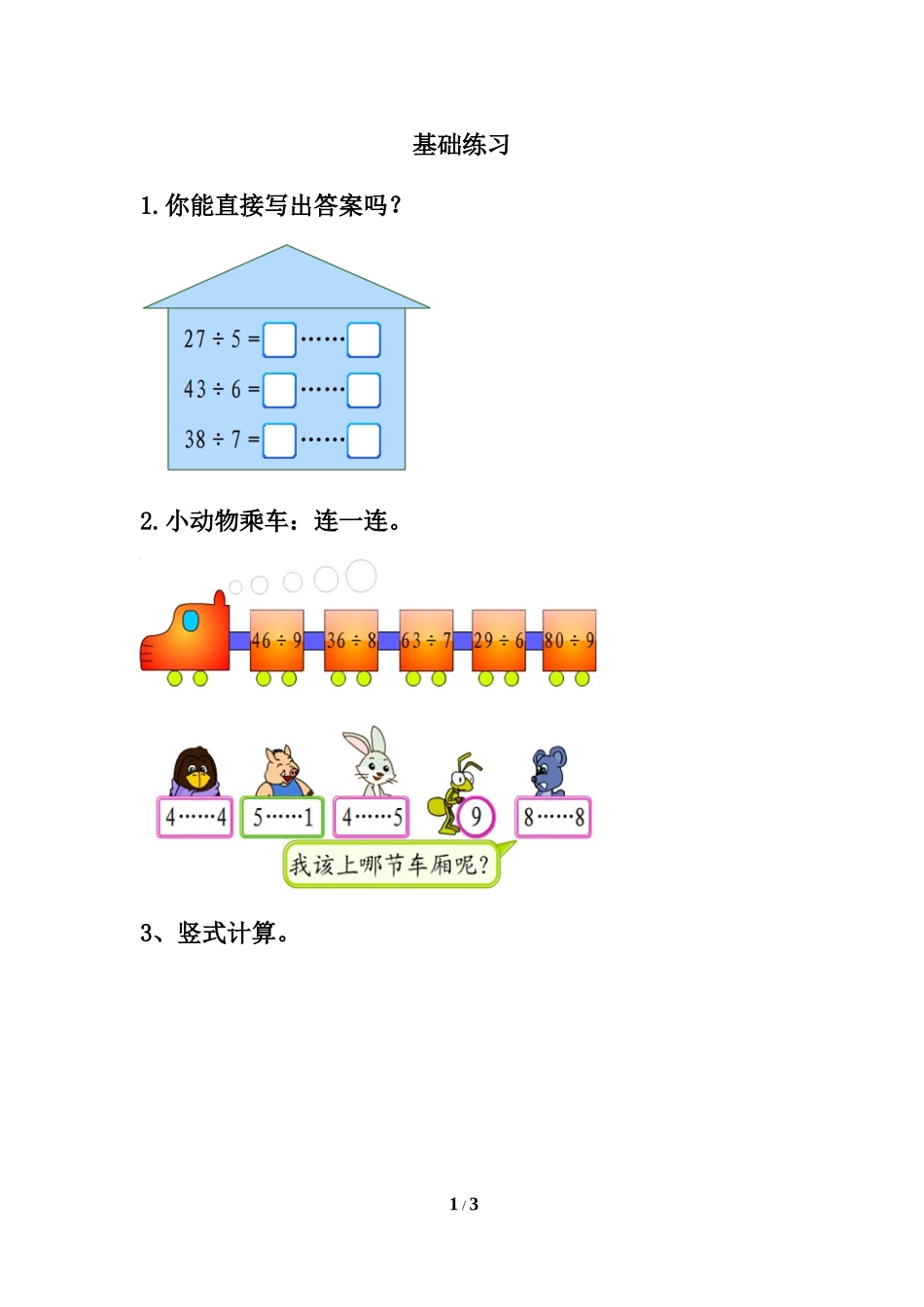 《认识余数》基础练习3_第1页