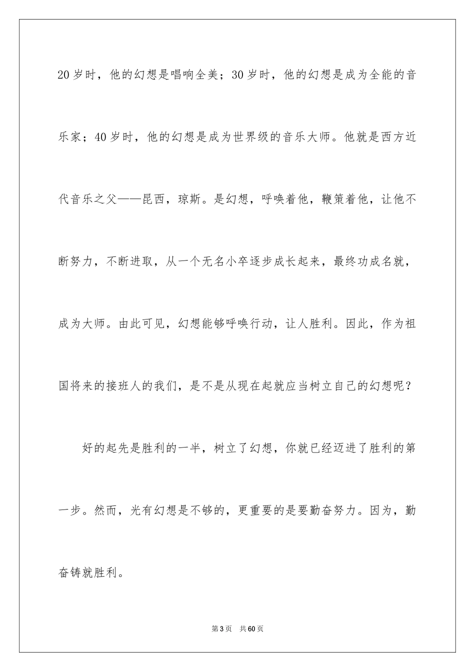 2024以梦想为主题的演讲稿_54_第3页