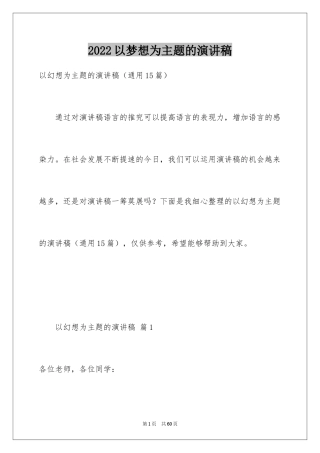 2024以梦想为主题的演讲稿_54