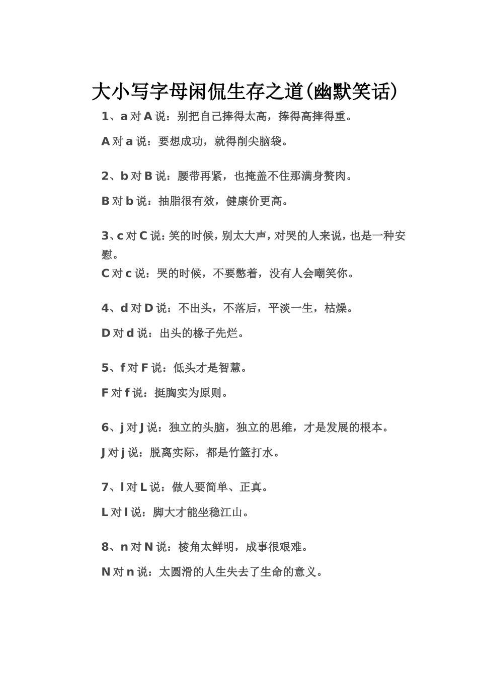 大小写字母闲侃生存之道_第1页