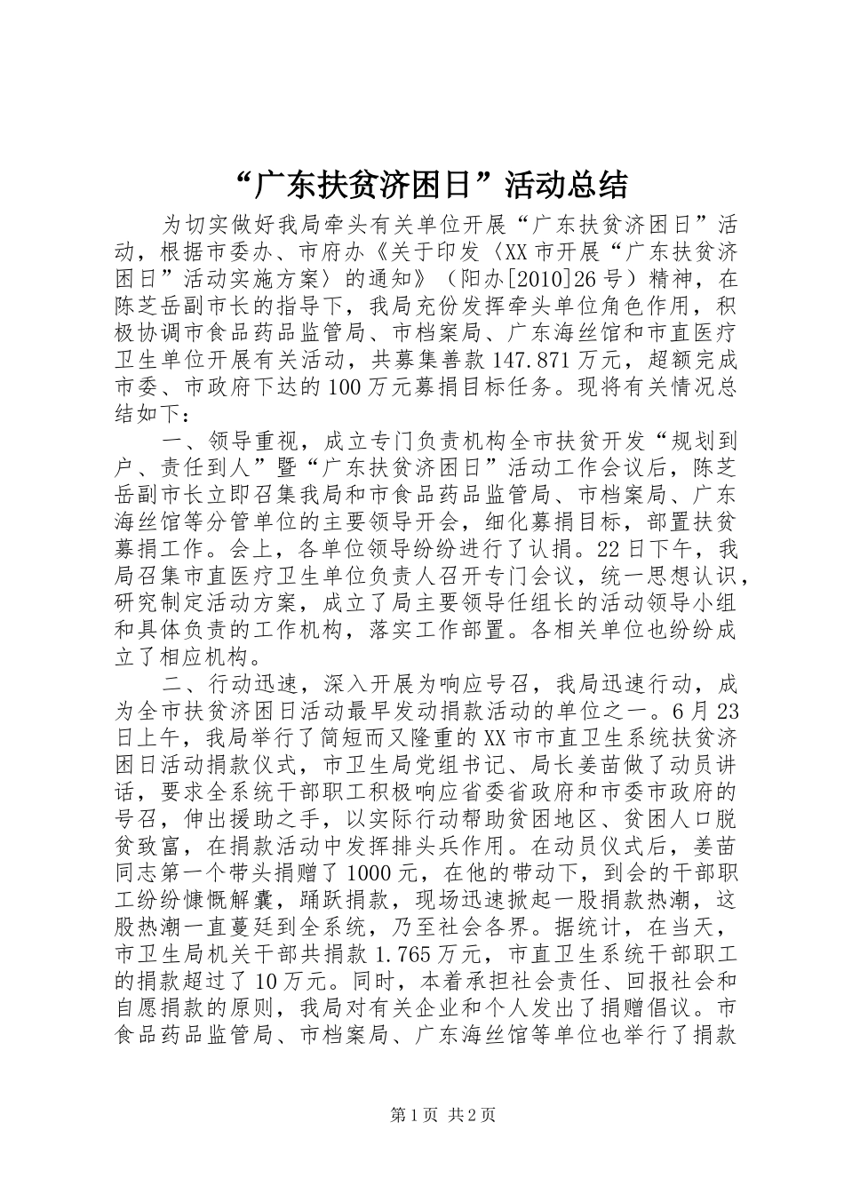 “广东扶贫济困日”活动总结 _第1页