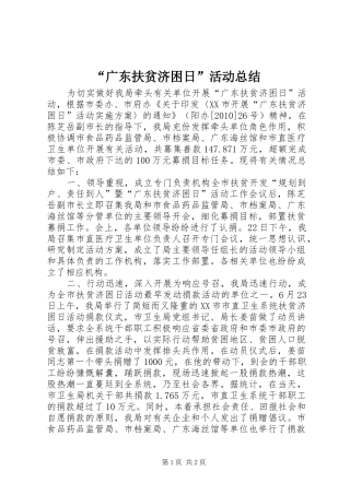 “广东扶贫济困日”活动总结 