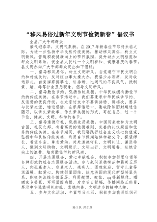 “移风易俗过新年文明节俭贺新春”倡议书