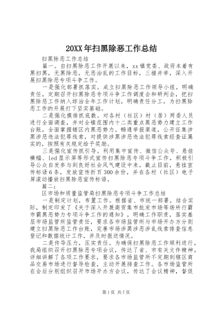 20XX年扫黑除恶工作总结