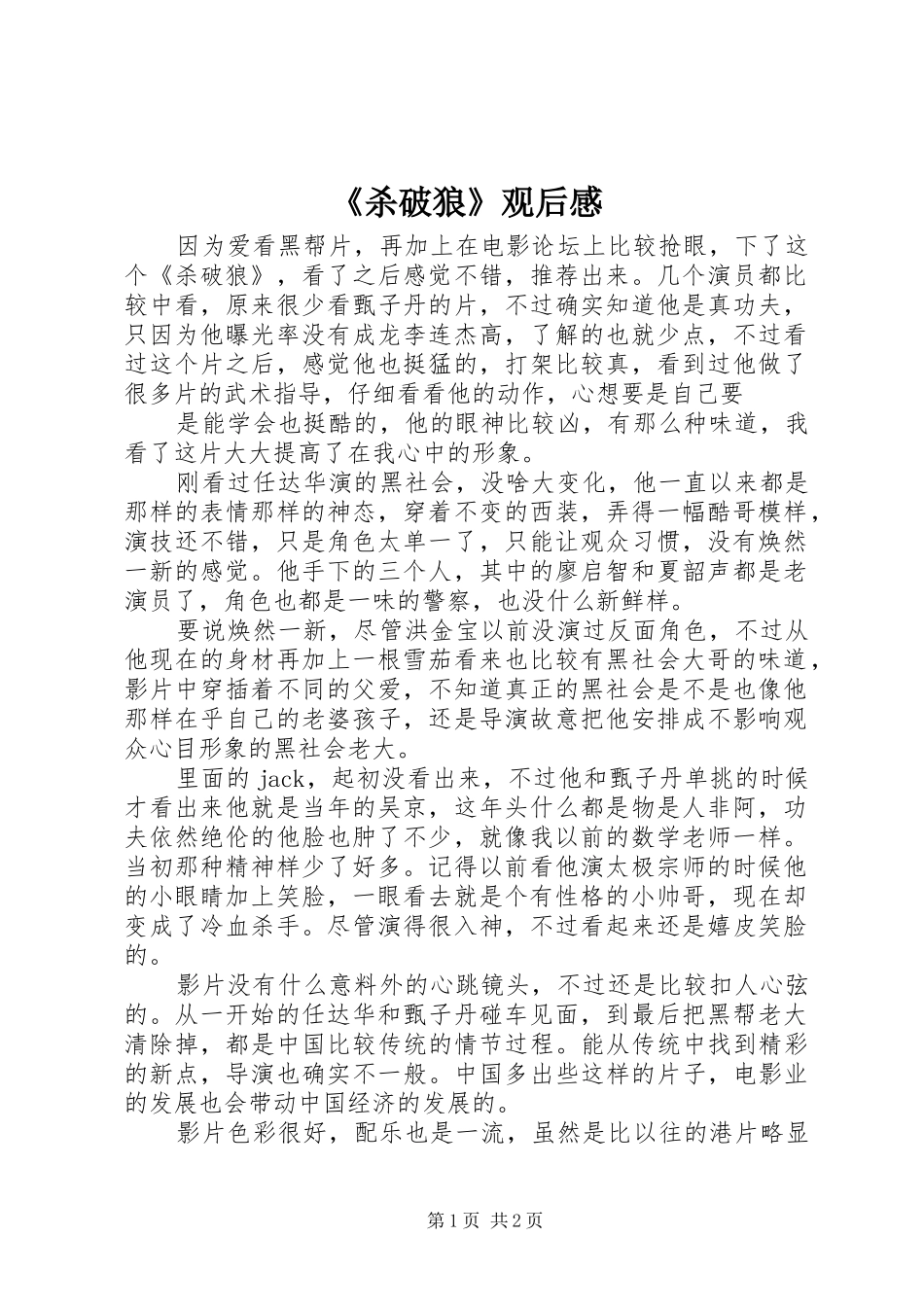 《杀破狼》观后心得_第1页