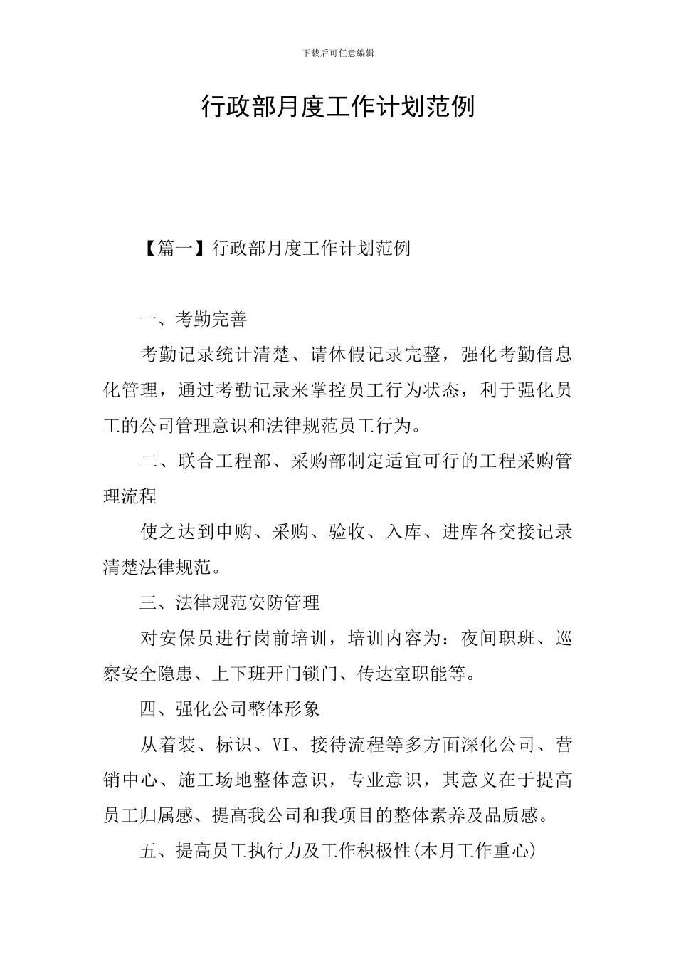 行政部月度工作计划范例_第1页