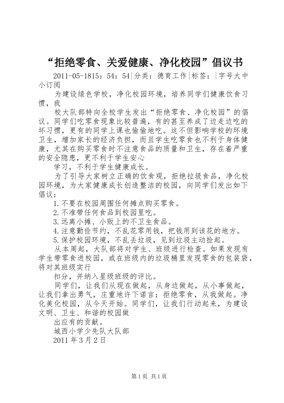 “拒绝零食、关爱健康、净化校园”倡议书_第1页