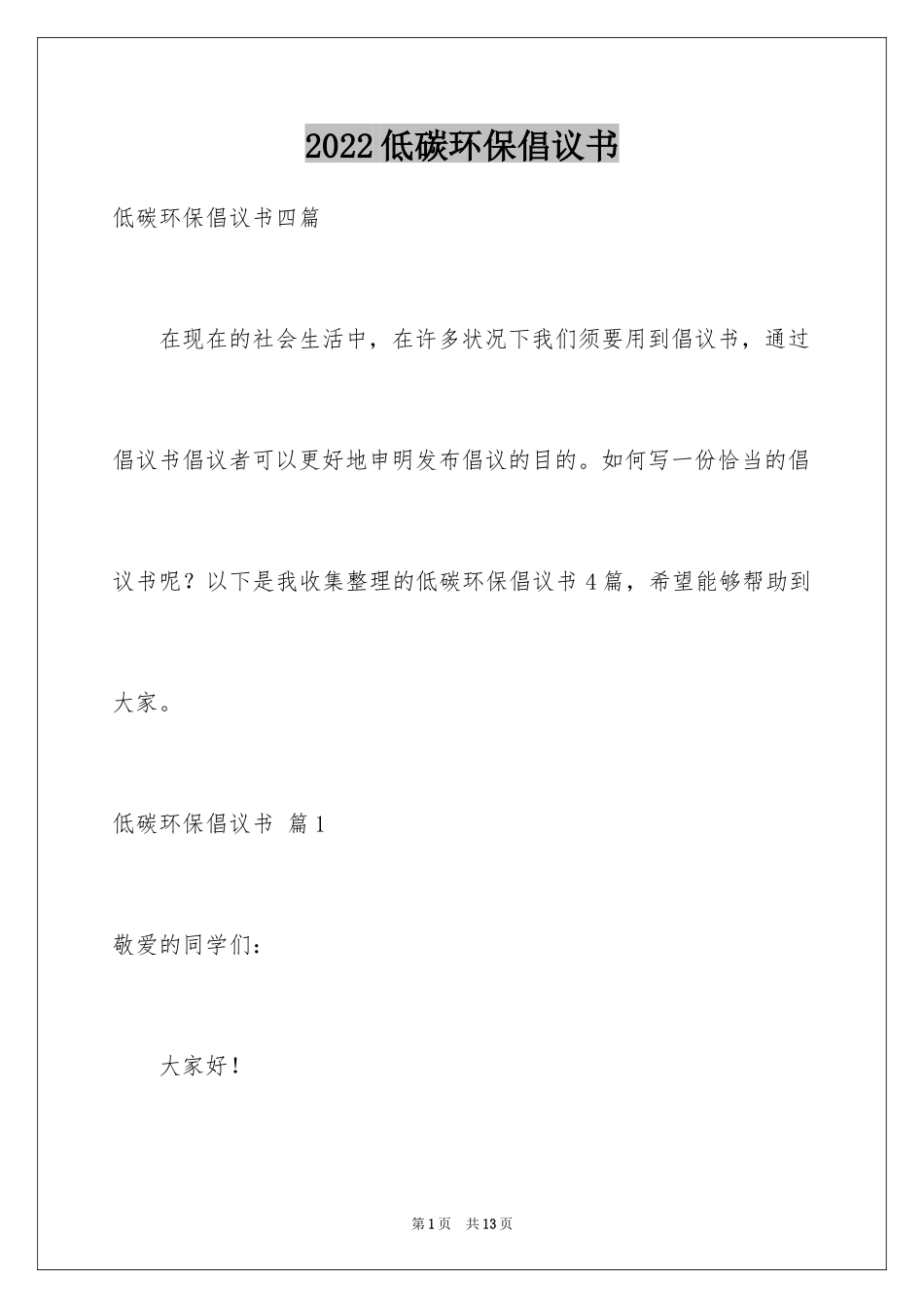 2024低碳环保倡议书_139_第1页