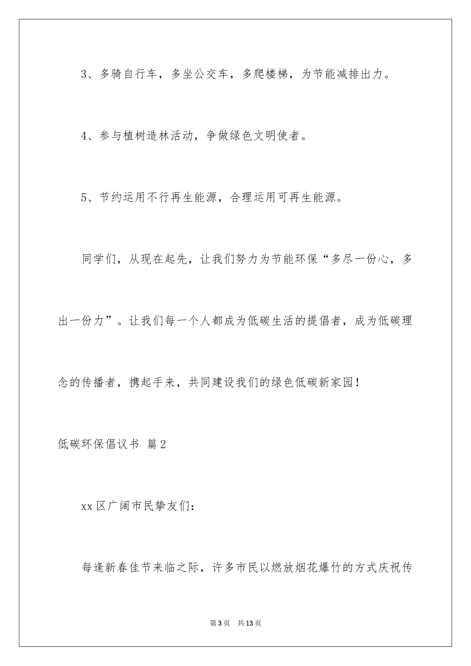 2024低碳环保倡议书_139_第3页