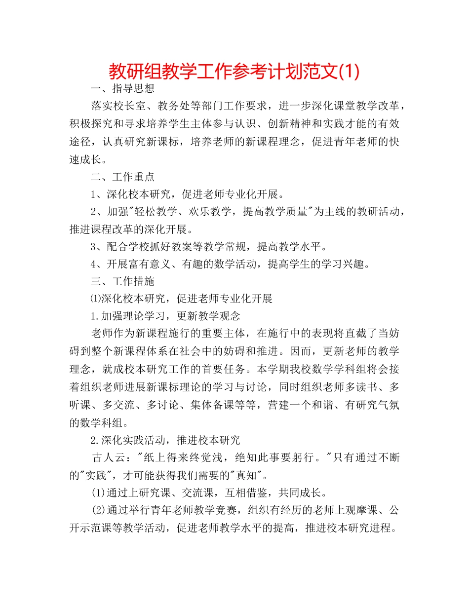 教研组教学工作参考计划范文(1) _第1页