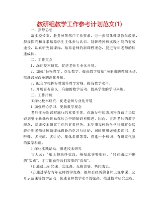 教研组教学工作参考计划范文(1) 