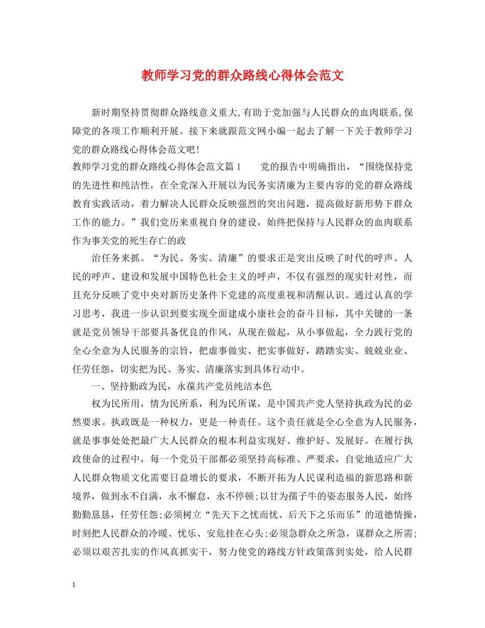 教师学习党的群众路线心得体会范文 _第1页