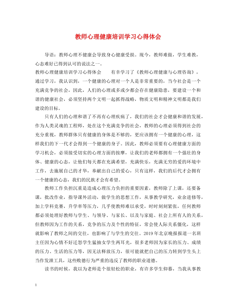 教师心理健康培训学习心得体会 _第1页