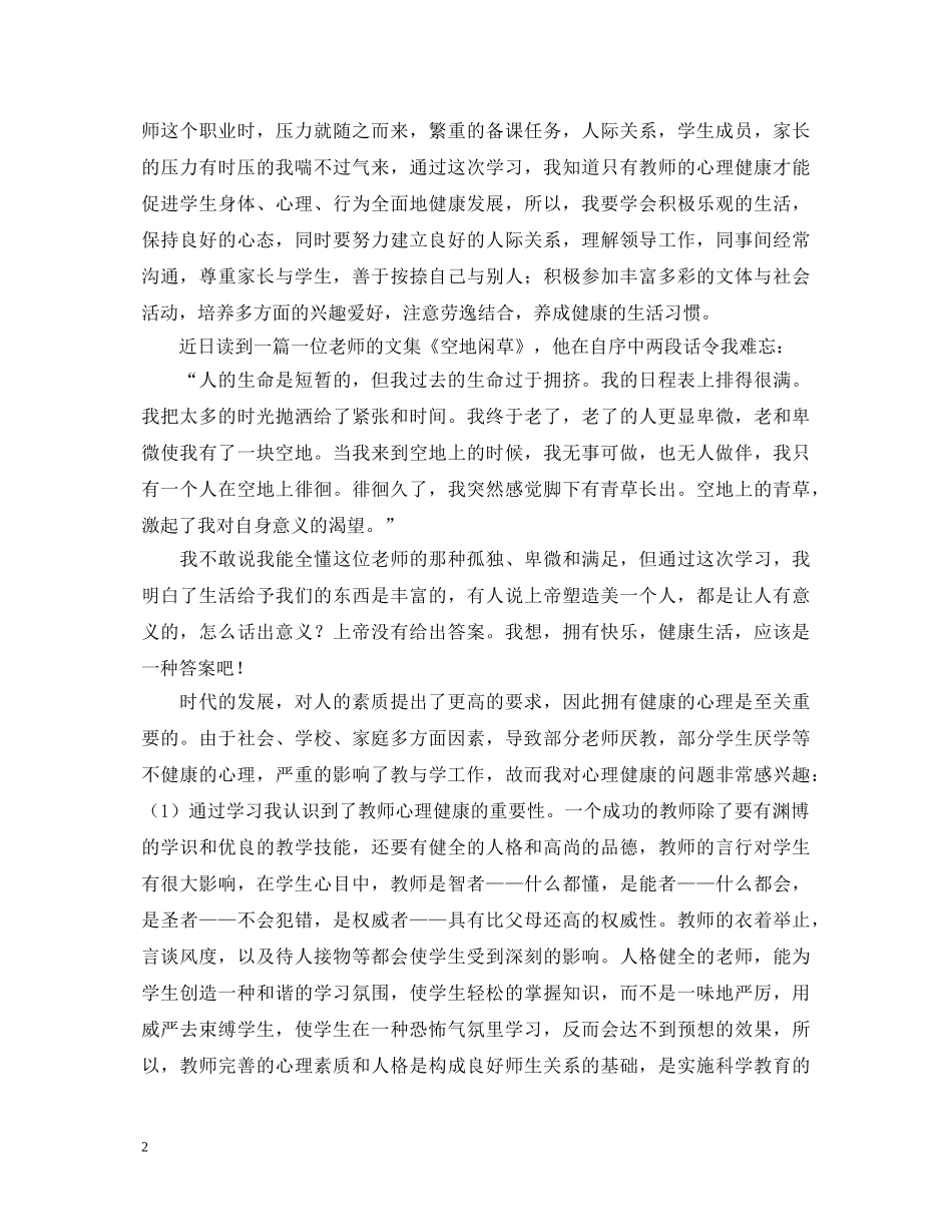 教师心理健康培训学习心得体会 _第2页