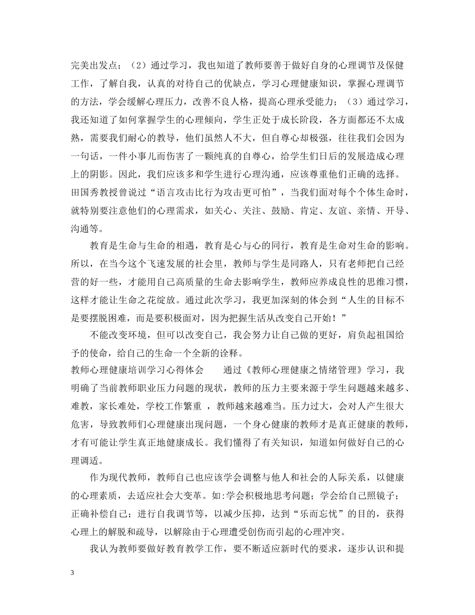 教师心理健康培训学习心得体会 _第3页