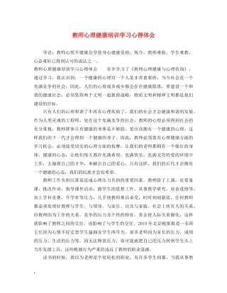 教师心理健康培训学习心得体会 