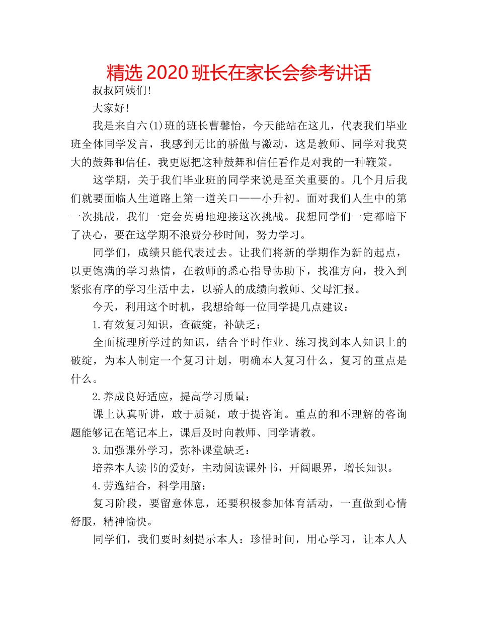 精选2020班长在家长会 _第1页