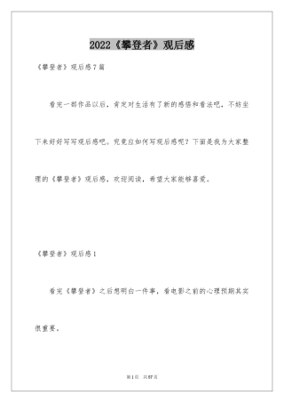 2024《攀登者》观后感_24