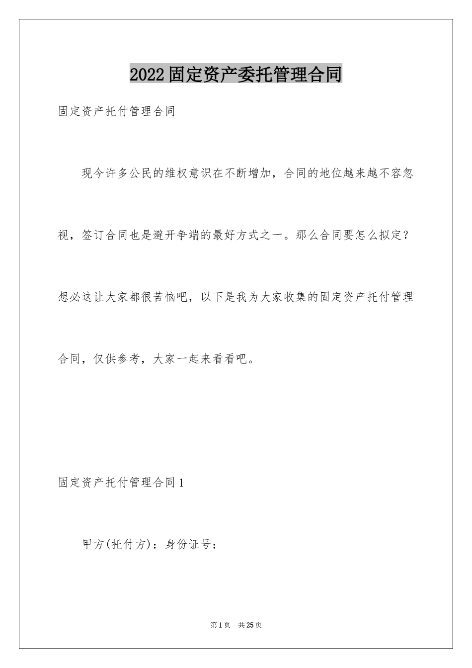 2024固定资产委托管理合同_第1页