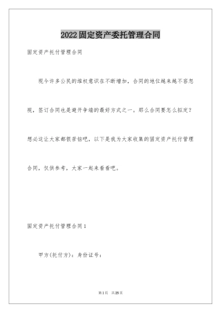 2024固定资产委托管理合同