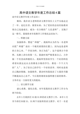 高中语文教学年度工作总结4篇