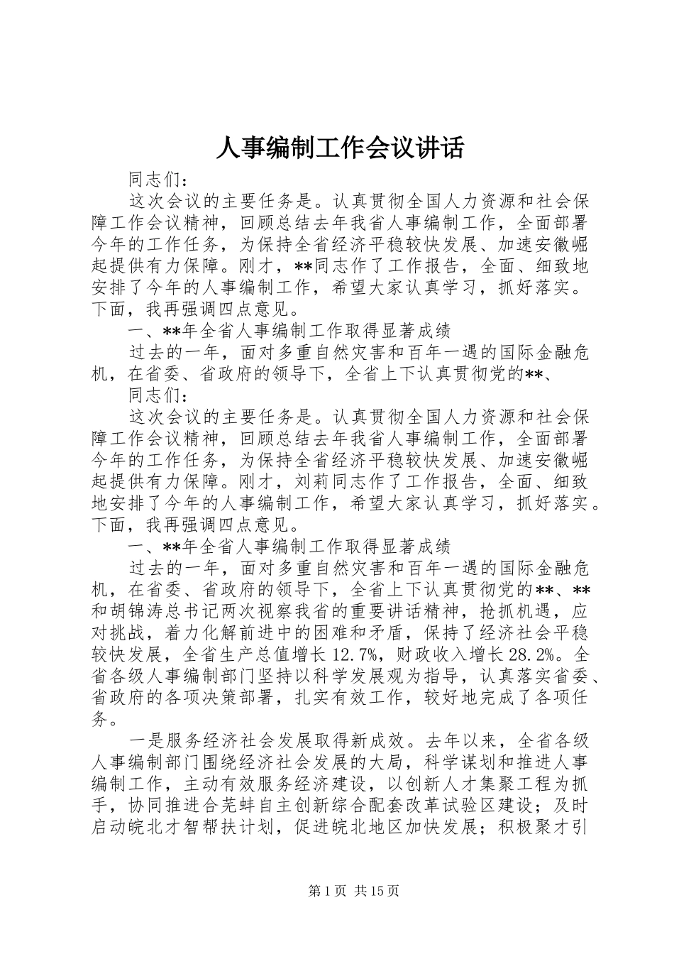 人事编制工作会议讲话发言_第1页