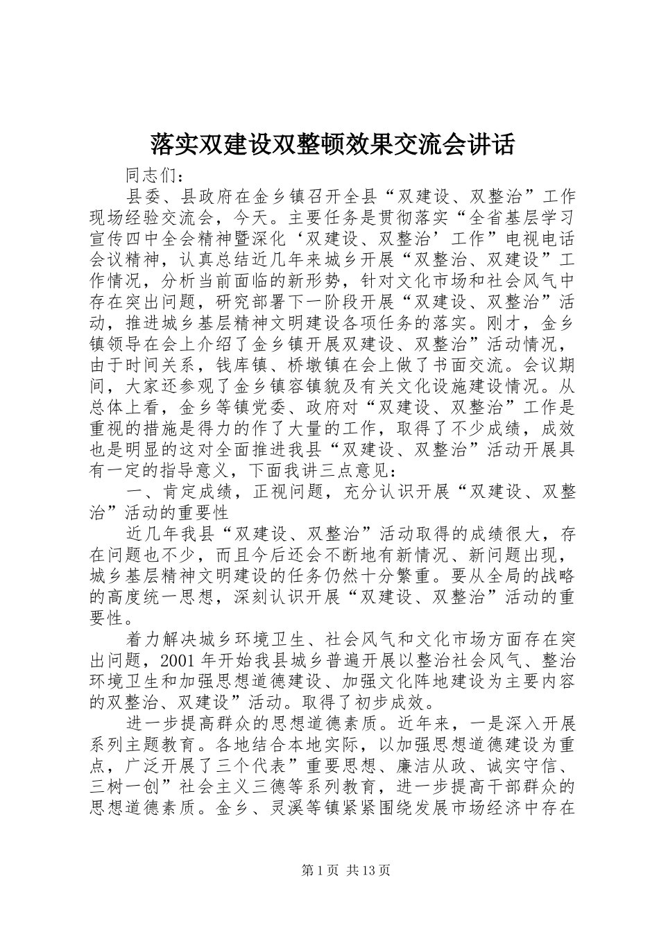 落实双建设双整顿效果交流会讲话发言_第1页