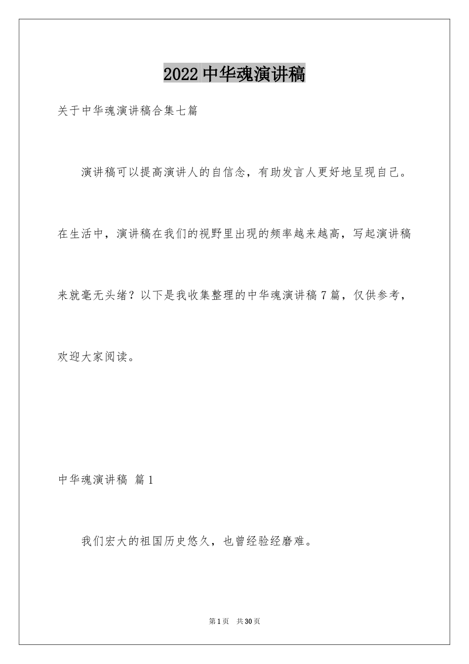 2024中华魂演讲稿_735_第1页