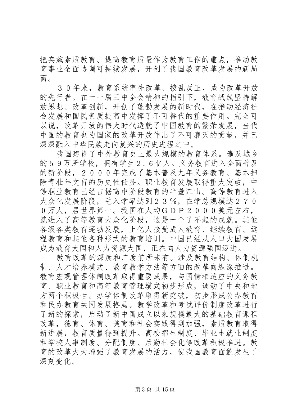 教育局年度工作会议上的讲话发言_第3页