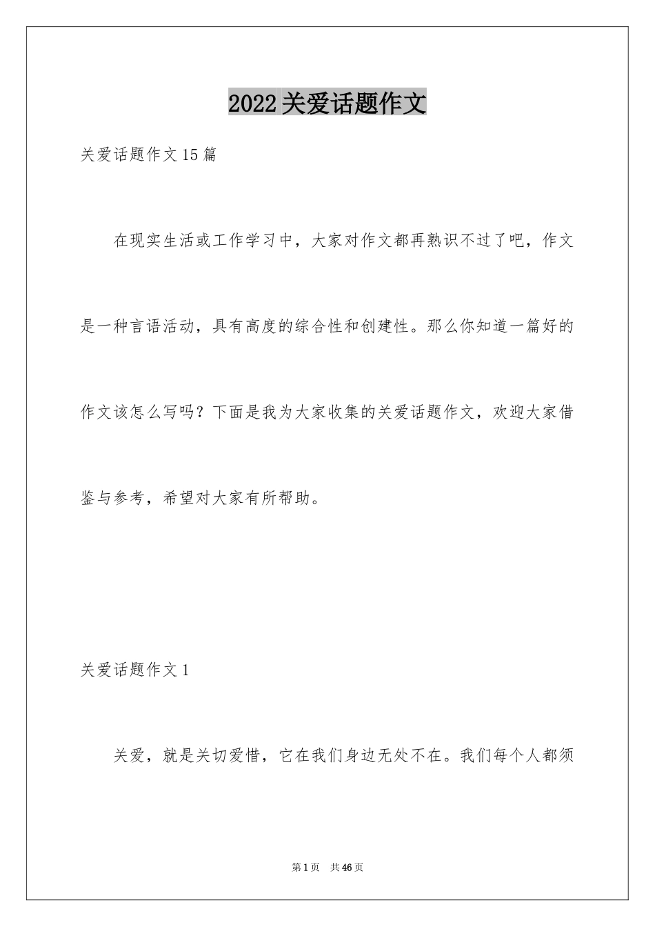 2024关爱话题作文_23_第1页