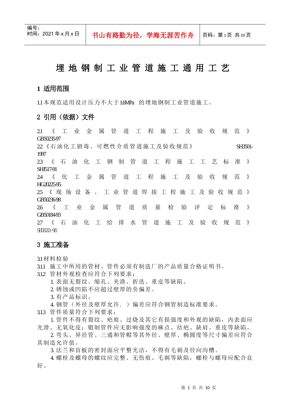 埋地钢制工艺管道施工工艺标准1_第1页