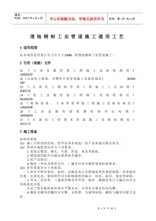 埋地钢制工艺管道施工工艺标准1