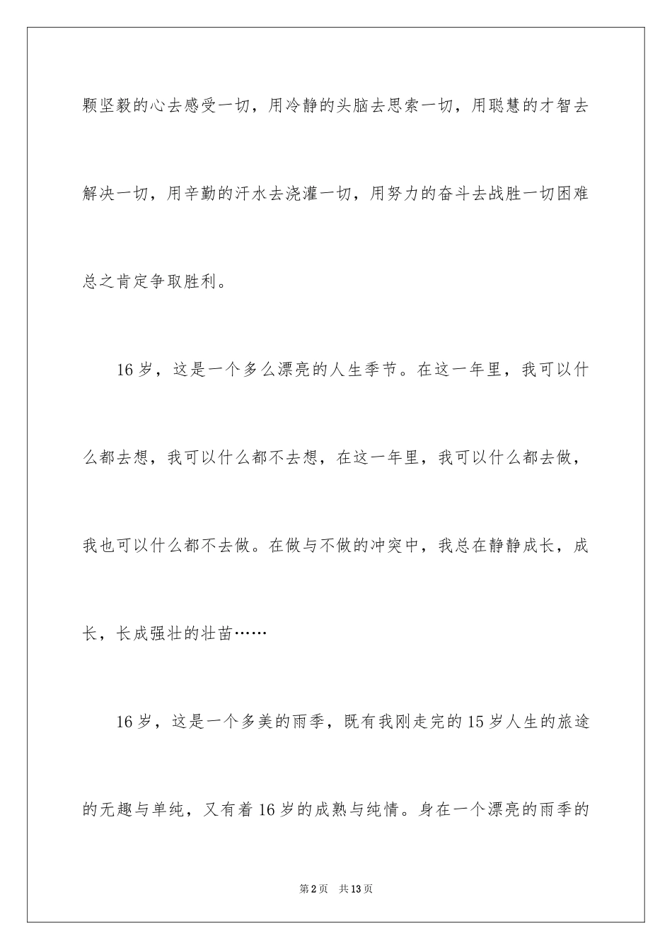 2024十六岁高一作文_1_第2页