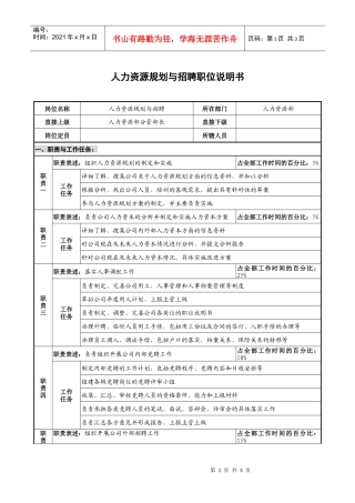 仪器生产企业人力资源规划与招聘职位说明书