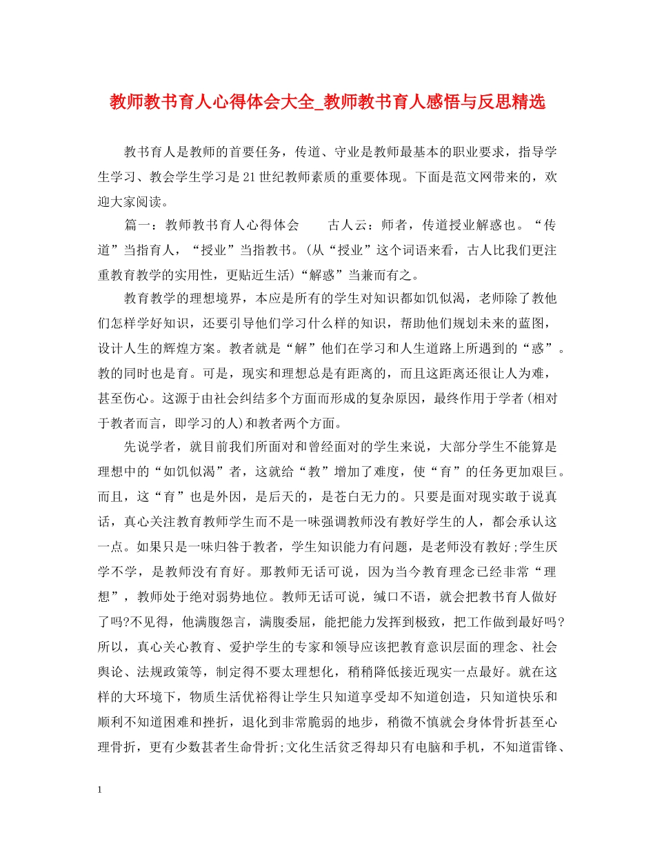 教师教书育人心得体会大全_教师教书育人感悟与反思精选 _第1页