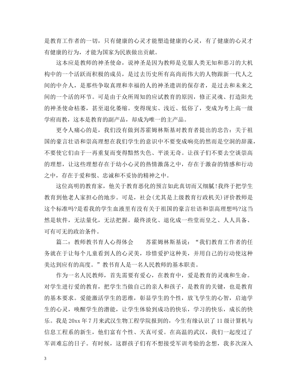 教师教书育人心得体会大全_教师教书育人感悟与反思精选 _第3页