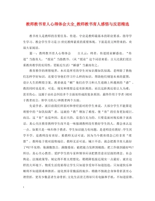 教师教书育人心得体会大全_教师教书育人感悟与反思精选 