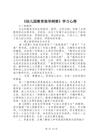《幼儿园教育指导纲要》学习体会