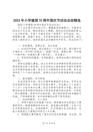 20XX年小学建国70周年国庆节活动总结精选 