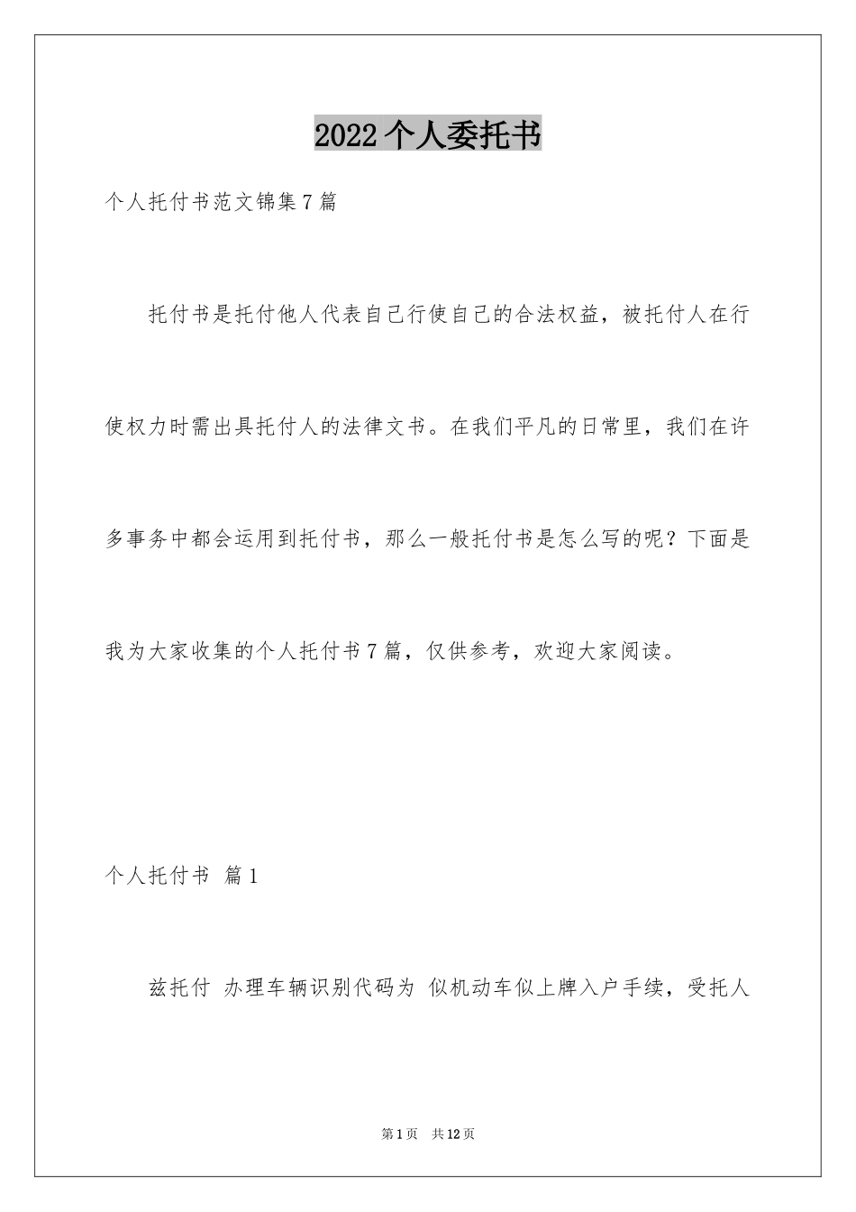 2024个人委托书_241_第1页