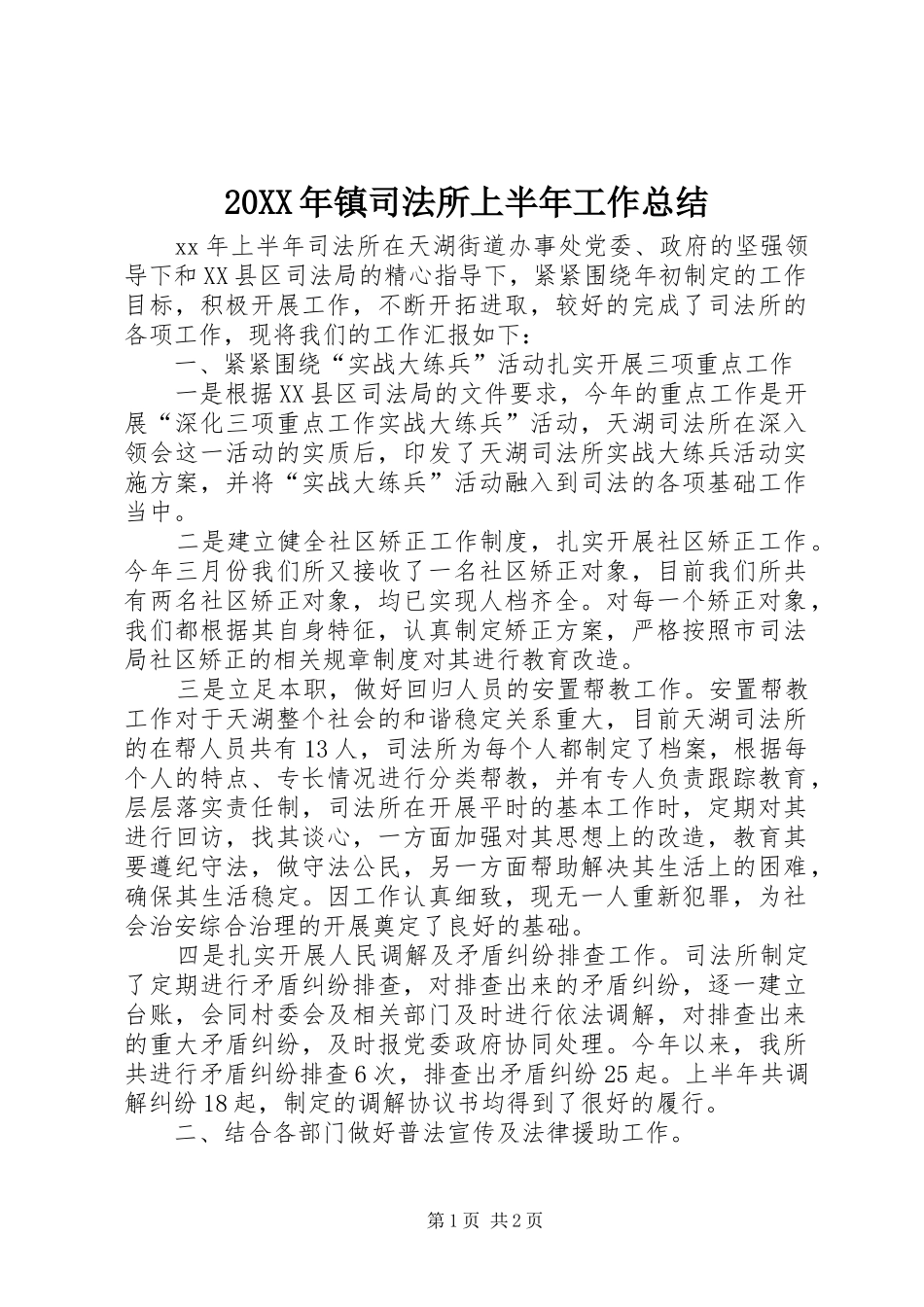 20XX年镇司法所上半年工作总结_第1页