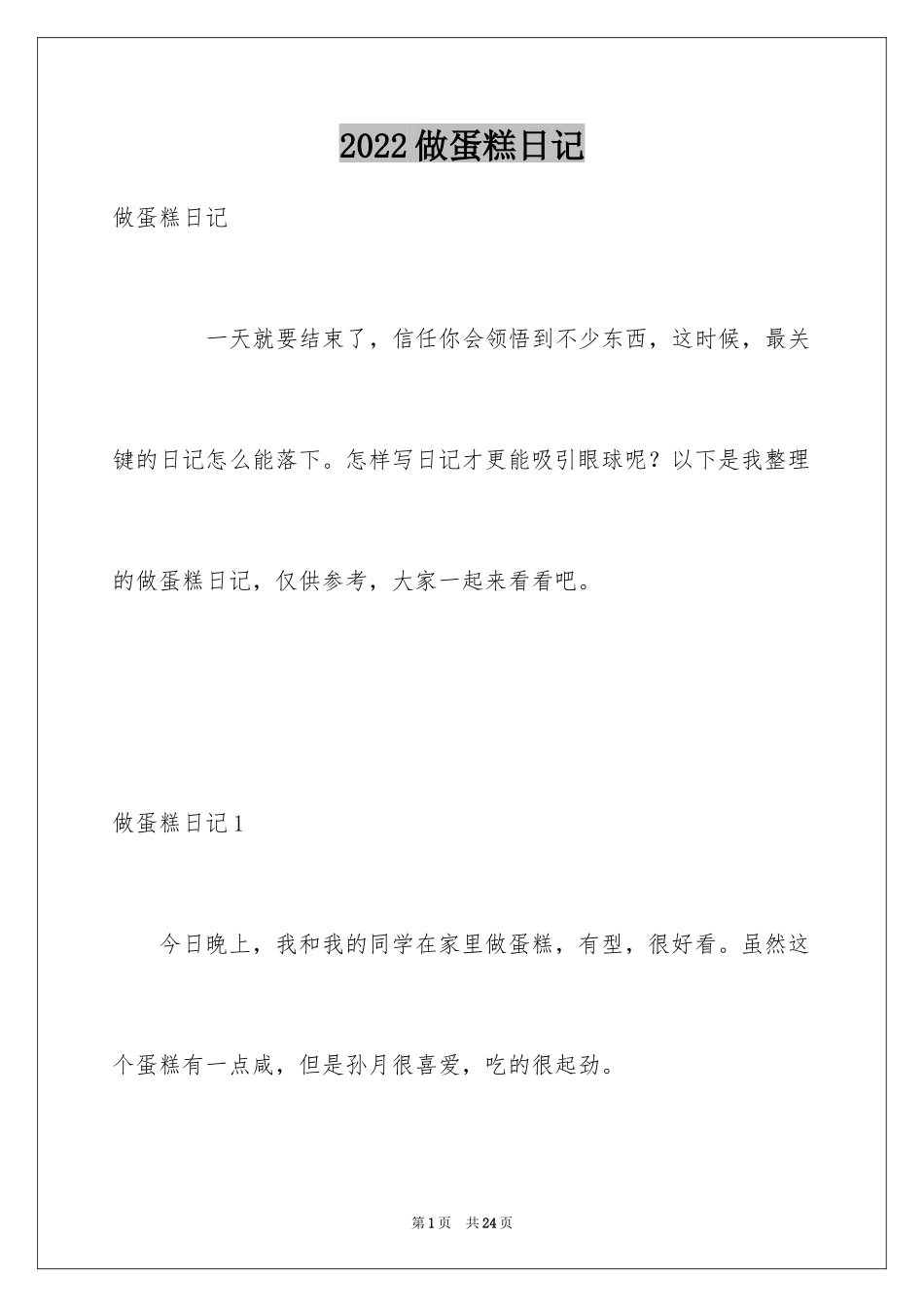 2024做蛋糕日记_6_第1页